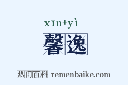 馨逸是什么意思的图片